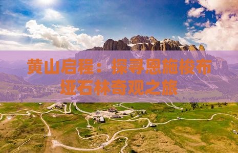 黄山启程：探寻恩施梭布垭石林奇观之旅