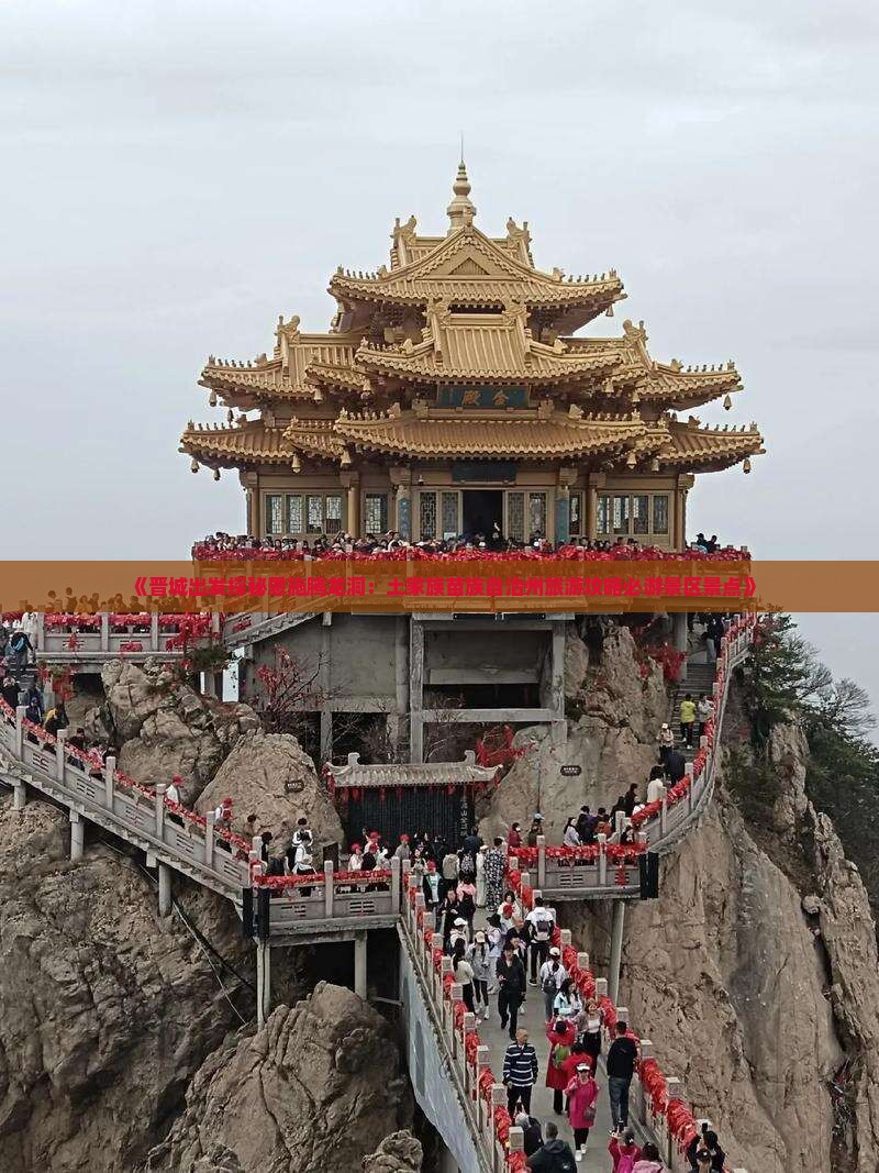 《晋城出发探秘恩施腾龙洞：土家族苗族自治州旅游攻略必游景区景点》
