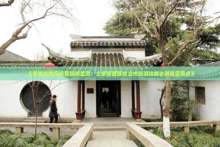《晋城出发探秘恩施腾龙洞：土家族苗族自治州旅游攻略必游景区景点》