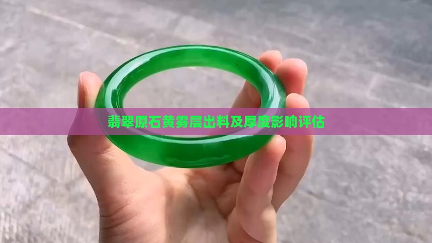 翡翠原石黄雾层出料及厚度影响评估