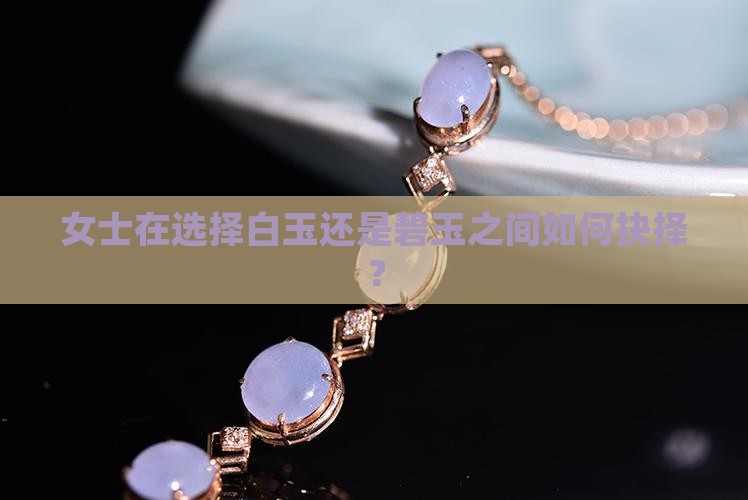 女士在选择白玉还是碧玉之间如何抉择？