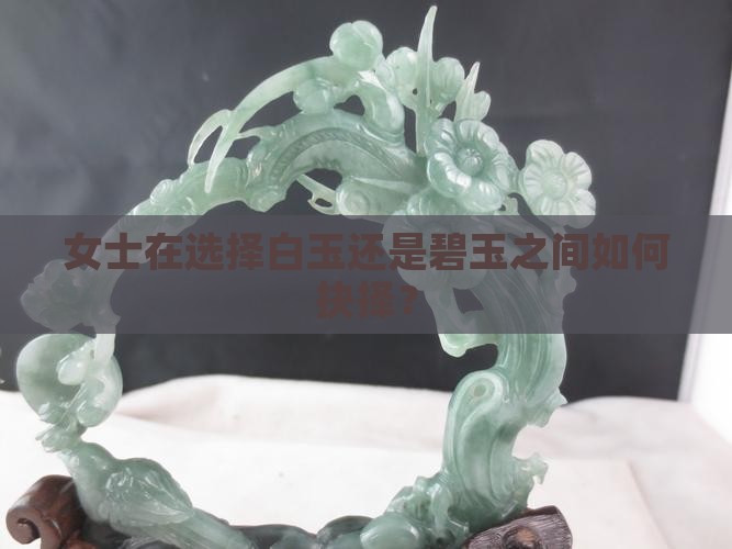 女士在选择白玉还是碧玉之间如何抉择？