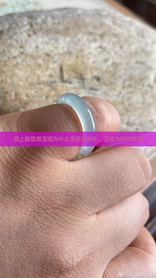 晚上睡觉戴玉镯为什么手臂会麻木，玉镯为何会变紧