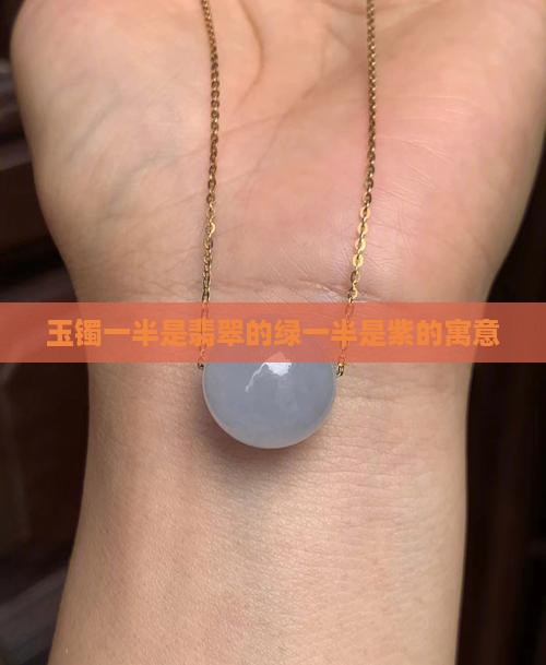 玉镯一半是翡翠的绿一半是紫的寓意