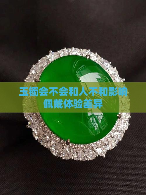 玉镯会不会和人不和影响佩戴体验差异