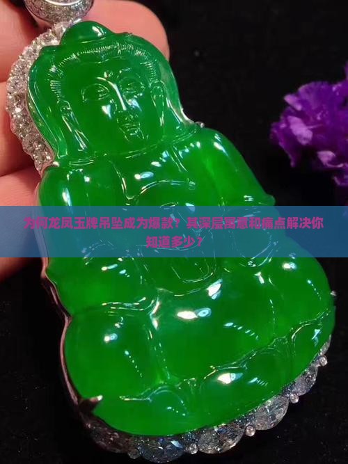为何龙凤玉牌吊坠成为爆款？其深层寓意和痛点解决你知道多少？