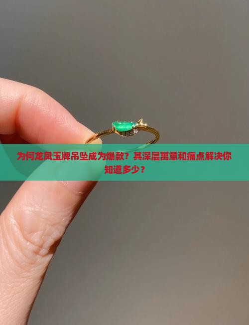 为何龙凤玉牌吊坠成为爆款？其深层寓意和痛点解决你知道多少？