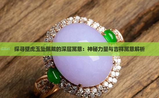 探寻壁虎玉坠佩戴的深层寓意：神秘力量与吉祥寓意解析