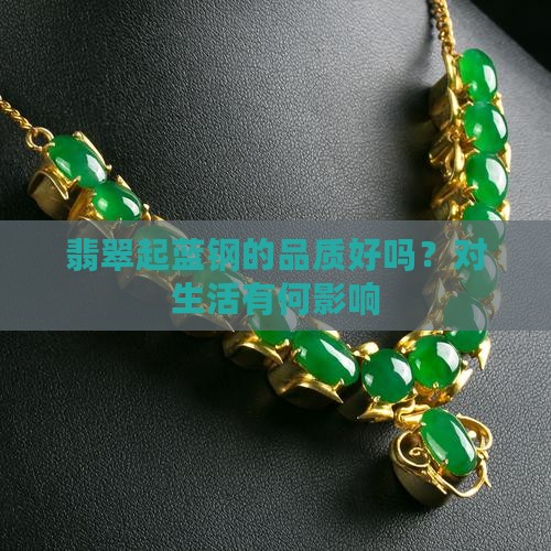 翡翠起蓝钢的品质好吗？对生活有何影响