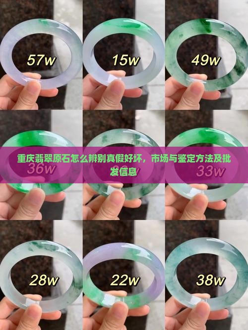 重庆翡翠原石怎么辨别真假好坏，市场与鉴定方法及批发信息
