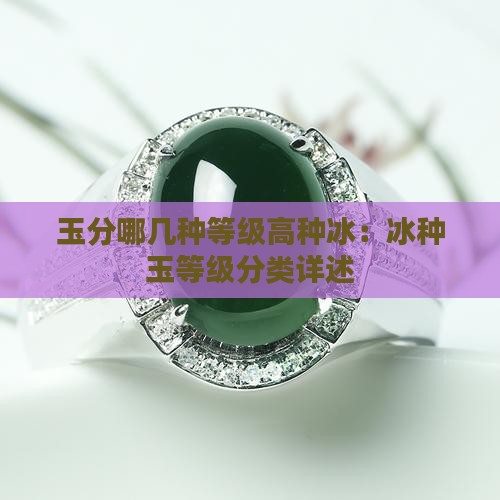 玉分哪几种等级高种冰：冰种玉等级分类详述
