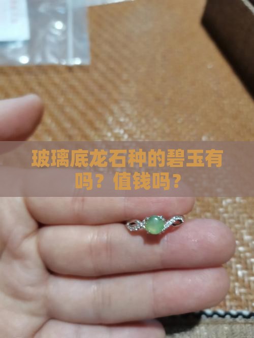 玻璃底龙石种的碧玉有吗？值钱吗？