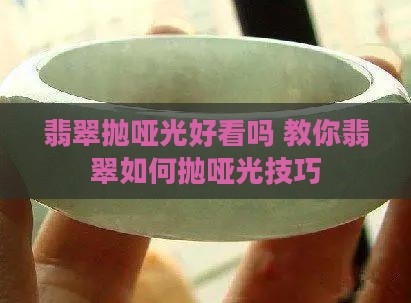 翡翠抛哑光好看吗 教你翡翠如何抛哑光技巧