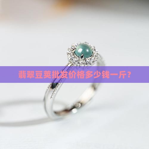 翡翠豆荚批发价格多少钱一斤？