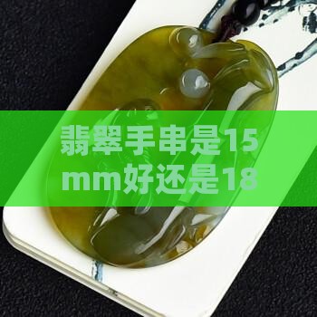 翡翠手串是15mm好还是18mm好