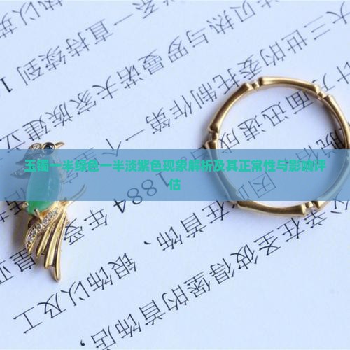玉镯一半绿色一半淡紫色现象解析及其正常性与影响评估