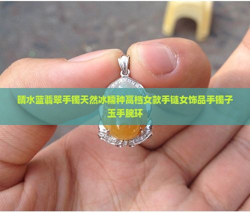 晴水蓝翡翠手镯天然冰糯种高档女款手链女饰品手镯子玉手腕环