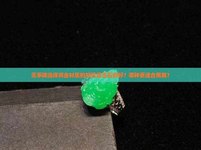 无事牌选择黄金材质的好还是玉石的好？哪种更适合佩戴？