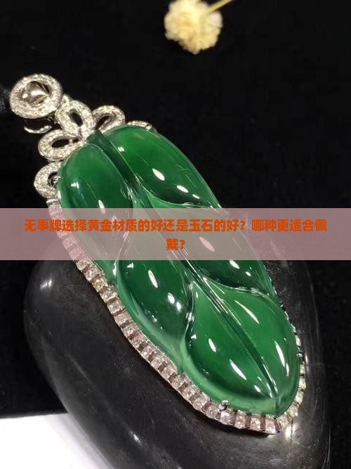 无事牌选择黄金材质的好还是玉石的好？哪种更适合佩戴？