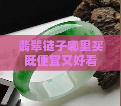 翡翠链子哪里买既便宜又好看