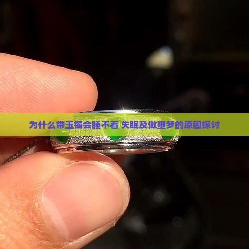 为什么带玉镯会睡不着 失眠及做噩梦的原因探讨