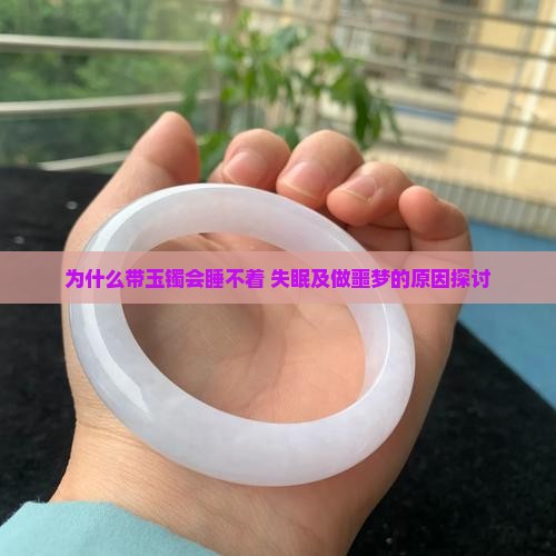 为什么带玉镯会睡不着 失眠及做噩梦的原因探讨