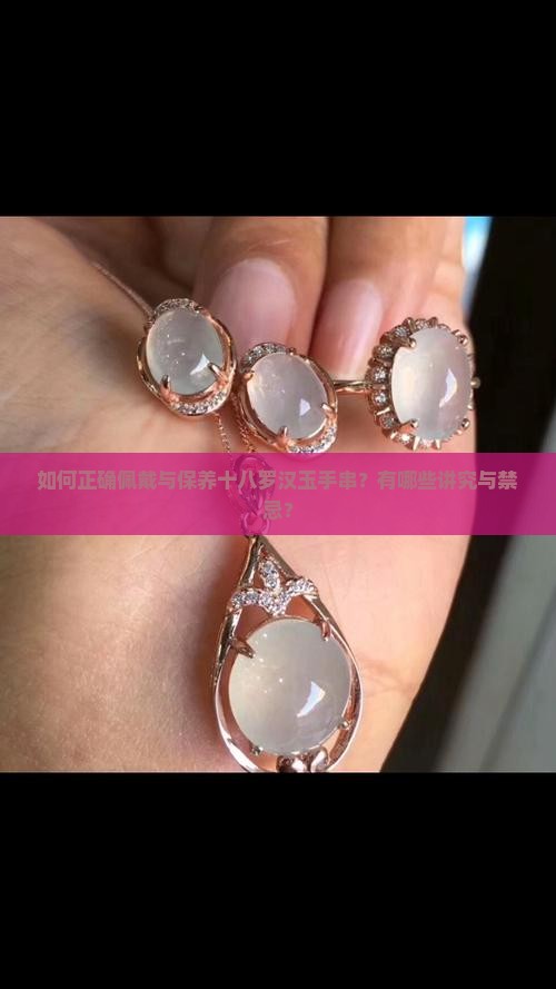 如何正确佩戴与保养十八罗汉玉手串？有哪些讲究与禁忌？