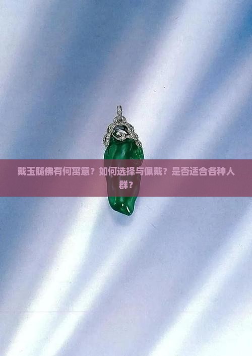 戴玉髓佛有何寓意？如何选择与佩戴？是否适合各种人群？