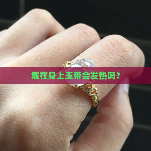 戴在身上玉带会发热吗？