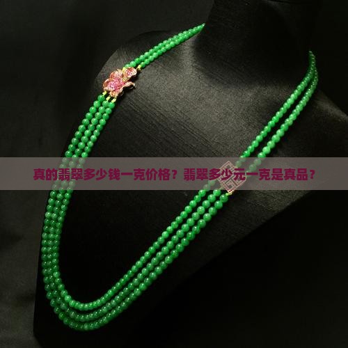 真的翡翠多少钱一克价格？翡翠多少元一克是真品？