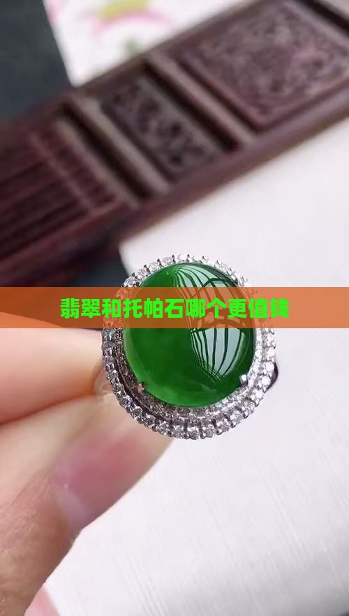 翡翠和托帕石哪个更值钱