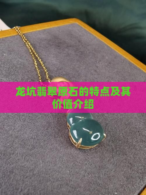 龙坑翡翠原石的特点及其价值介绍