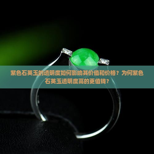 紫色石英玉的透明度如何影响其价值和价格？为何紫色石英玉透明度高的更值钱？