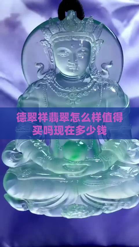 德翠祥翡翠怎么样值得买吗现在多少钱
