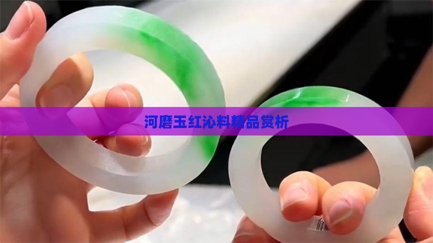 河磨玉红沁料精品赏析