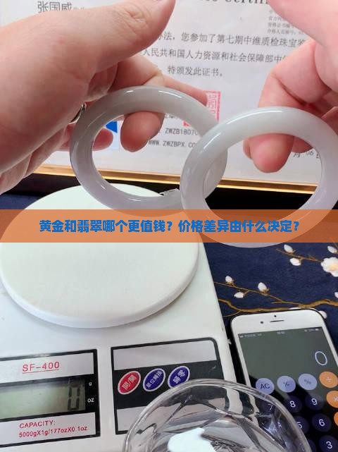 黄金和翡翠哪个更值钱？价格差异由什么决定？