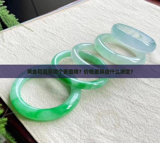 黄金和翡翠哪个更值钱？价格差异由什么决定？