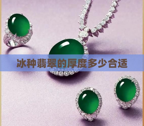 冰种翡翠的厚度多少合适