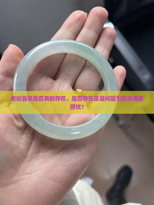 老挝翡翠是否真的存在，是否存在质量问题引发消费者担忧？