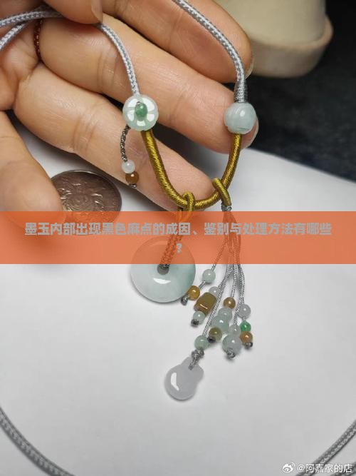 墨玉内部出现黑色麻点的成因、鉴别与处理方法有哪些？