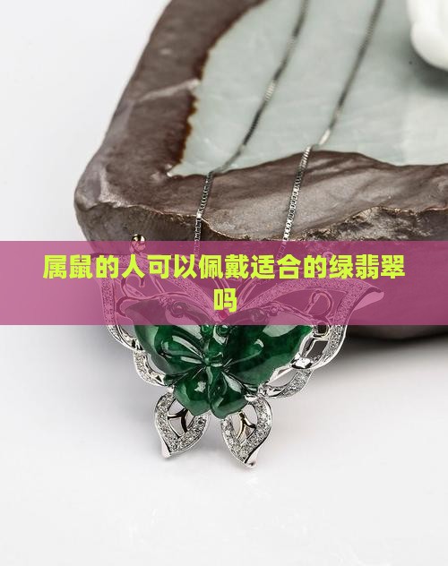属鼠的人可以佩戴适合的绿翡翠吗