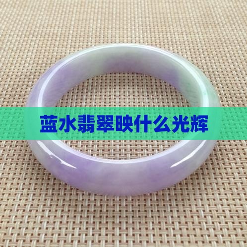 蓝水翡翠映什么光辉