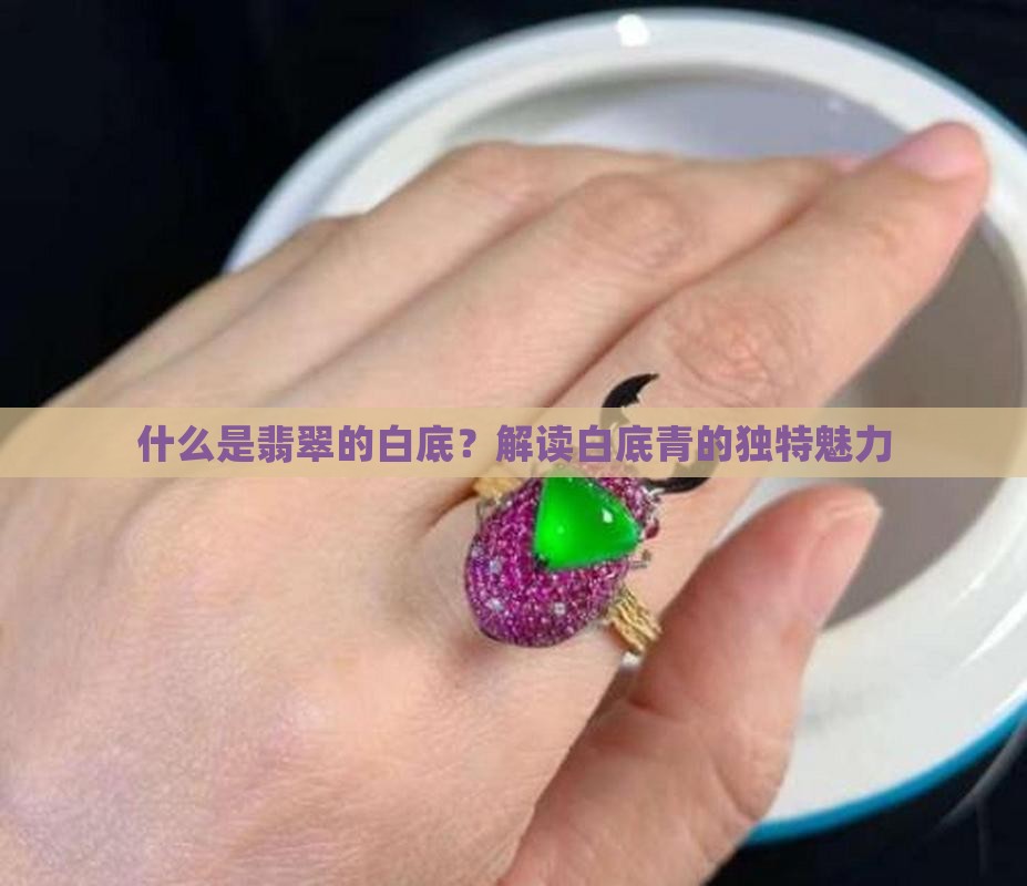 什么是翡翠的白底？解读白底青的独特魅力