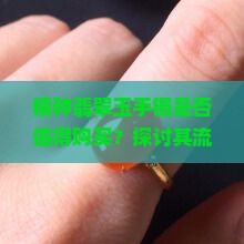 糯种翡翠玉手镯是否值得购买？探讨其流行趋势与消费者痛点！