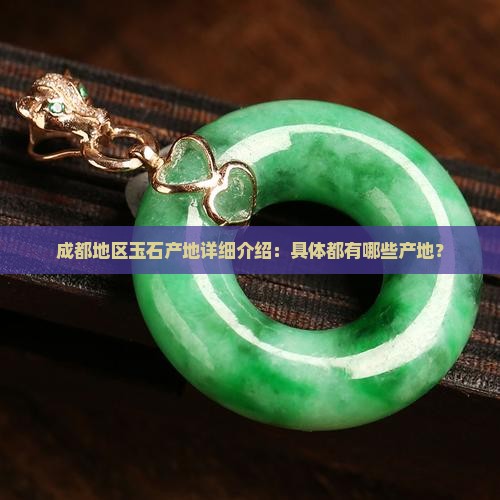 成都地区玉石产地详细介绍：具体都有哪些产地？