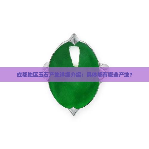 成都地区玉石产地详细介绍：具体都有哪些产地？