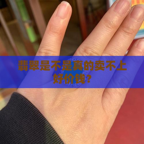 翡翠是不是真的卖不上好价钱？