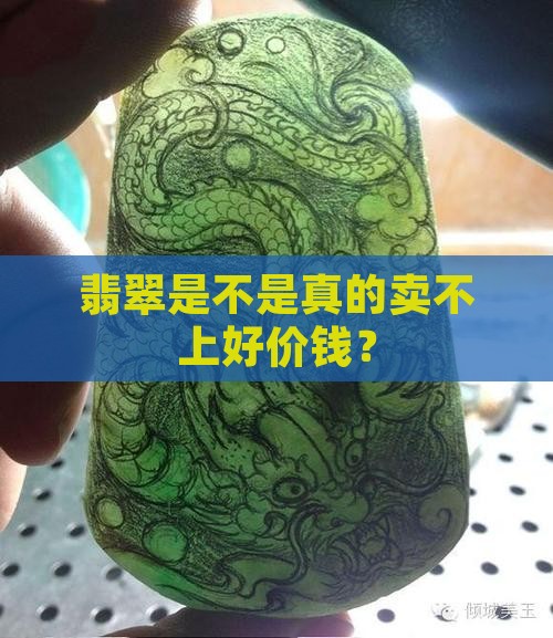 翡翠是不是真的卖不上好价钱？