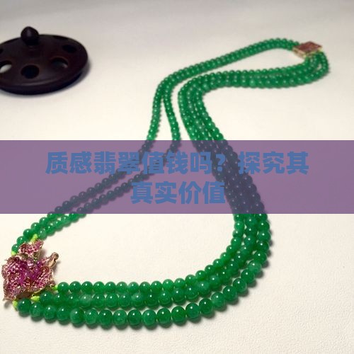 质感翡翠值钱吗？探究其真实价值