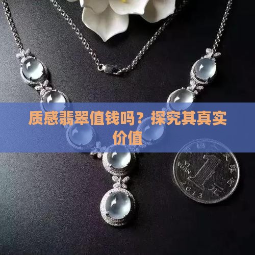 质感翡翠值钱吗？探究其真实价值